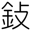 鈙: Gerundet 鈙: Gerundet