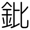 鈚: Gerundet