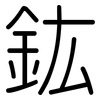 鈜: Gerundet