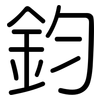 鈞: Gerundet