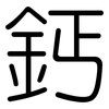 鈣: Gerundet 鈣: Gerundet