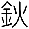 鈥: Gerundet