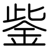 鈭: Gerundet 鈭: Gerundet