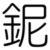 鈮: Gerundet