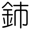 鈰: Gerundet