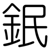 鈱: Gerundet