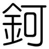 鈳: Gerundet