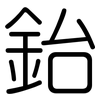 鈶: Gerundet