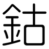 鈷: Gerundet 鈷: Gerundet