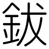 鈸: Gerundet