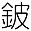 鈹: Gerundet