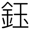 鈺: Gerundet