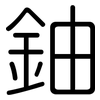 鈾: Gerundet