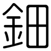 鈿: Gerundet