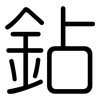 鉆: Gerundet