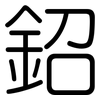 鉊: Gerundet 鉊: Gerundet