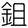 鉏: Gerundet