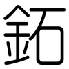 鉐: Gerundet