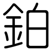 鉑: Gerundet