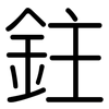 鉒: Gerundet