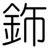 鉓: Gerundet 鉓: Gerundet