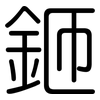 鉔: Gerundet