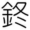 鉖: Gerundet