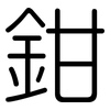 鉗: Gerundet 鉗: Gerundet