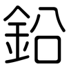鉛: Gerundet 鉛: Gerundet