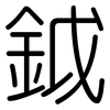 鉞: Gerundet