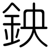 鉠: Gerundet