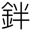 鉡: Gerundet
