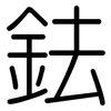 鉣: Gerundet