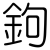 鉤: Gerundet 鉤: Gerundet