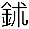 鉥: Gerundet