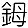 鉧: Gerundet
