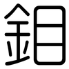 鉬: Gerundet