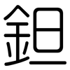 鉭: Gerundet