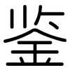 鉴: rounded 鉴: rounded
