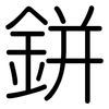 鉼: Gerundet
