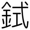 鉽: Gerundet 鉽: Gerundet