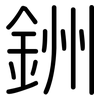 銂: Gerundet 銂: Gerundet