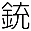 銃: Gerundet