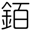 銆: Gerundet 銆: Gerundet