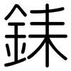 銇: Gerundet 銇: Gerundet