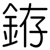 銌: Gerundet
