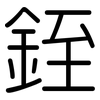 銍: Gerundet