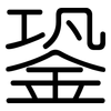 銎: Gerundet