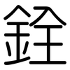 銓: Gerundet