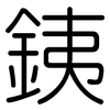銕: Gerundet